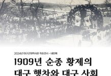 1909년 순종 황제의 대구 행차와 대구 사회