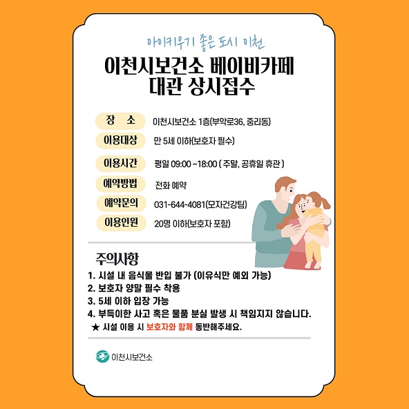 2.+이천시,+아이와+함께하는+‘베이비카페’+대관+상시+접수