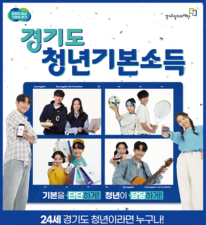 2024년 3분기 경기도 청년기본소득 접수 실시
