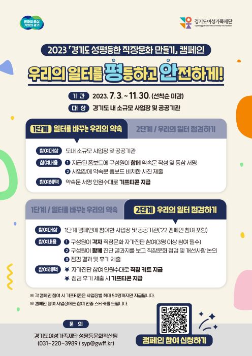2023+경기도+성평등한+직장문화+만들기+캠페인+웹포스터
