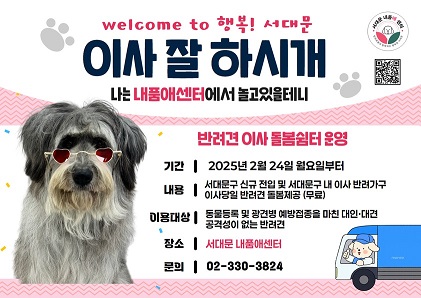 서대문구,_주민_이사하는_날_반려견_안전하게_맡아_준다1