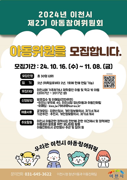 이천시 아동참여위원회