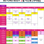 비욘드바디 2월 시간표