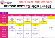비욘드바디 2월 시간표