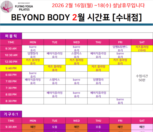 비욘드바디 2월 시간표