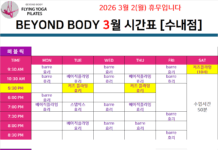 비욘드바디 3월시간표
