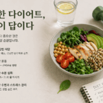 “굶는 다이어트는 이제 그만”…건강하게 오래 유지하는 감량법 주목