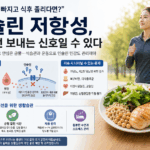 “살이 잘 안 빠지고 식후 졸리다면?”…인슐린 저항성, 당뇨 전 보내는 신호일 수 있다