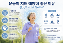운동이 치매 예방에 도움이 되는 이유…“몸을 움직이면 뇌도 젊어진다”