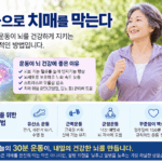 “몸을 움직이면 뇌도 젊어진다”…운동으로 치매 위험 낮춘다