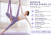 매달린 채 몸을 움직이는 플라잉요가, 유연성부터 근력·균형감각까지 한 번에