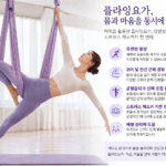 매달린 채 몸을 움직이는 플라잉요가, 유연성부터 근력·균형감각까지 한 번에
