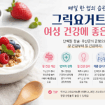 매일 한 컵의 그릭요거트, 여성 건강에 어떤 도움을 줄까?