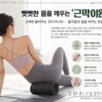 뻣뻣한 몸을 깨우는 ‘근막이완’