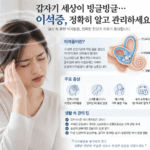 갑자기 세상이 빙글빙글… 이석증, 정확히 알고 관리해야