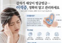갑자기 세상이 빙글빙글… 이석증, 정확히 알고 관리해야