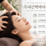 두피근막마사지, 머리만 풀어주는 관리가 아니다… 목·어깨 긴장까지 살펴야