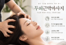 두피근막마사지, 머리만 풀어주는 관리가 아니다… 목·어깨 긴장까지 살펴야