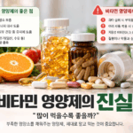 비타민 영양제의 진실